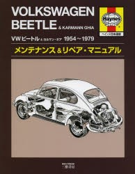 VWビートル＆カルマン・ギア1954〜1979メンテナンス＆リペア・マニュアル ヘインズ日本語版 [本]