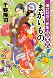 まがいもの 鉞ばばあと孫娘貸金始末 [本]