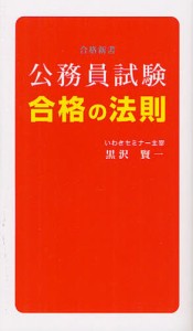 公務員試験合格の法則 [本]