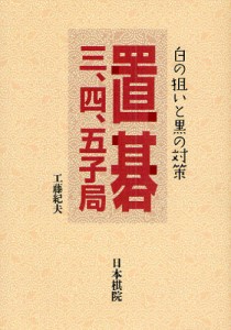 置碁三、四、五子局 白の狙いと黒の対策 [本]