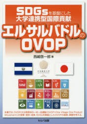 SDGsを基盤にした大学連携型国際貢献エルサルバドルのOVOP [本]