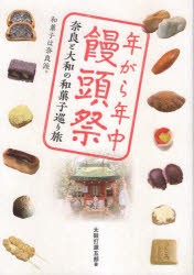 年がら年中饅頭祭 奈良と大和の和菓子巡り旅 和菓子は奈良派。 [本]