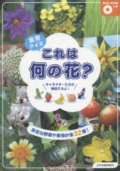 食育クイズこれは何の花? 身近な野菜や果物が全32種! [本]