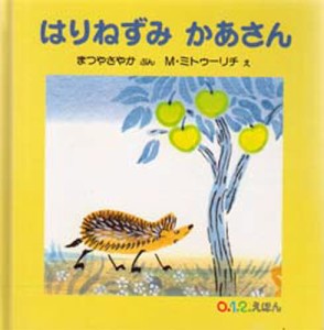 はりねずみかあさん [本]