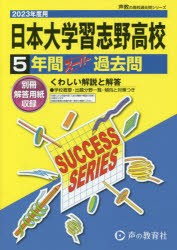 日本大学習志野高等学校 5年間スーパー過 [本]