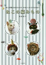 ねこの編みもの ねこが喜ぶおもちゃからかわいいかぶりものまで [本]