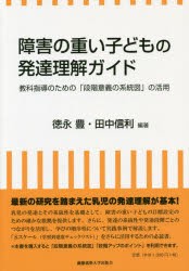 障害の重い子どもの発達理解ガイド 教科指導のための「段階意義の系統図」の活用 [本]