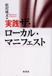 実践ザ・ローカル・マニフェスト [本]