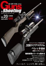 ガンズ・アンド・シューティング 銃・射撃・狩猟の専門誌 Vol.20 [ムック]