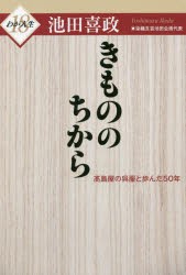 きもののちから 高島屋の呉服と歩んだ50年 [本]