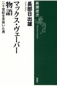 マックス・ヴェーバー物語 二十世紀を見抜いた男 [本]