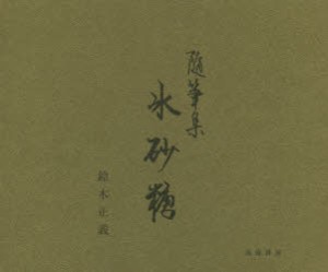 随筆集 氷砂糖 [本]