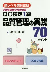 QC検定1級品質管理の実践70ポイント 品質管理検定受験対策 [本]