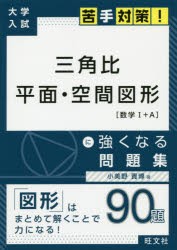 三角比 平面・空間図形に強くなる問題集 [本]