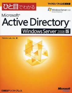 ひと目でわかるMicrosoft Active Directory Windows Server 2008版 [本]