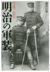 写真で見る明治の軍装 [本]