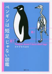 ペンギンは短足じゃない図鑑 [本]