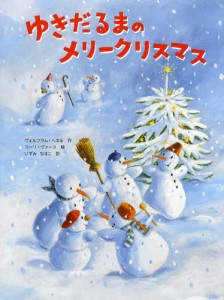 ゆきだるまのメリークリスマス [本]