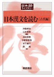 日本漢文を読む 古代編 [本]