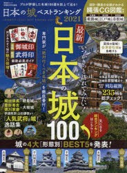 日本の城ベストランキング 2021 [ムック]