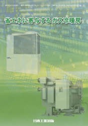 省エネに寄与するガス冷暖房 [本]