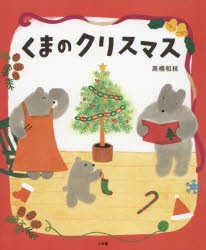 くまのクリスマス [本]