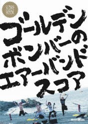 ゴールデンボンバーのエアーバンドスコア [その他]