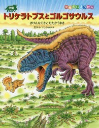 恐竜トリケラトプスとゴルゴサウルス きけんなてきとたたかうまき [本]