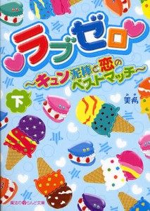 ラブゼロ キュン泥棒と恋のベストマッチ 下 [本]