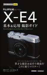 FUJIFILM X-E4基本＆応用撮影ガイド [本]