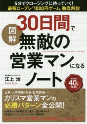 図解30日間で無敵の営業マンになるノート 5分でクロージングに持っていく!最強ロープレ「1000円ゲーム」徹底解説 [本]