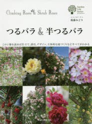 つるバラ＆半つるバラ この1冊を読めば仕立て、誘引、デザイン、立体的な庭づくりなどすべてがわかる [本]