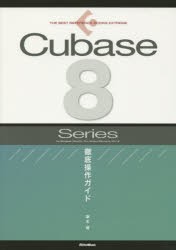 Cubase 8 Series徹底操作ガイド for Windows／MacOS／Pro／Artist／Elements／AI／LE [本]