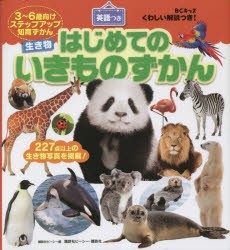 はじめてのいきものずかん BCキッズくわしい解説つき! 英語つき ずかんを見ながら英語が学べる! 3〜6歳向けステップアップ知育ずかん [本