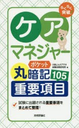 らくらく突破ケアマネジャーポケット丸暗記重要項目105 [本]