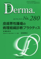 デルマ No.280（2019年3月号） [本]