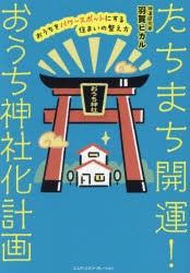 たちまち開運!おうち神社化計画 おうちをパワースポットにする住まいの整え方 [本]