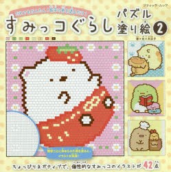 すみっコぐらしパズル塗り絵 数字の色をマス目に塗るだけ!! 2 [ムック]