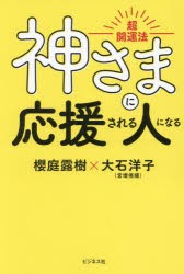 神さまに応援される人になる 超開運法 [本]