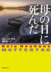 母の日に死んだ [本]