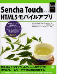 Sencha TouchでつくるHTML5モバイルアプリ [本]