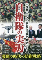 自衛隊の実力 中国軍・ロシア軍との比較で見えてくる [本]