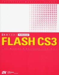 実践マスターProfessional FLASH CS3 for Windows ＆ Macintosh [本]