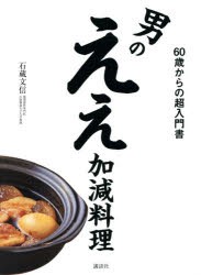 男のええ加減料理 60歳からの超入門書 [本]