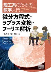 微分方程式・ラプラス変換・フーリエ解析 [本]