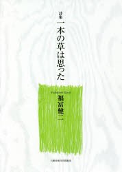 一本の草は思った 詩集 [本]