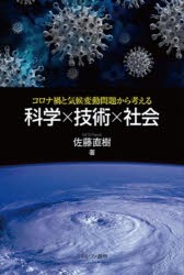 科学×技術×社会 コロナ禍と気候変動問題から考える [本]