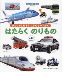 はたらくのりもの 3〜6歳 240しゅるい! [本]