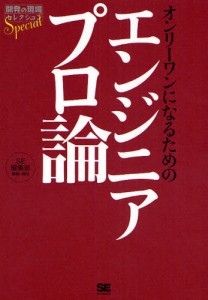 オンリーワンになるためのエンジニアプロ論 [本]