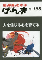 げ・ん・き 園と家庭をむすぶ No.165 [本]